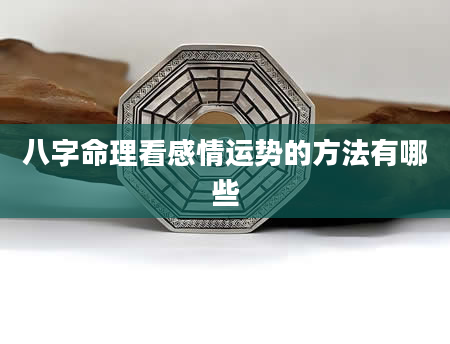 八字命理看感情运势的方法有哪些