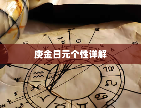 庚金日元个性详解