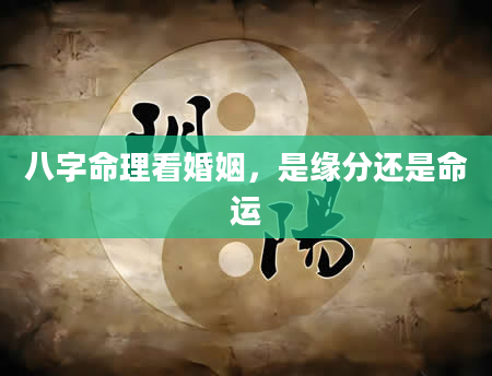 八字命理看婚姻，是缘分还是命运