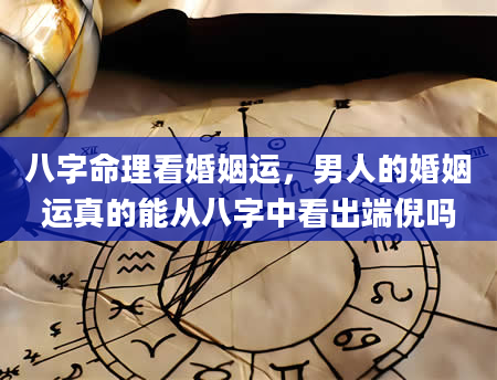 八字命理看婚姻运，男人的婚姻运真的能从八字中看出端倪吗