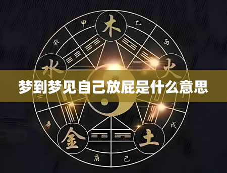 梦到梦见自己放屁是什么意思