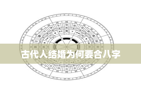 古代人结婚为何要合八字