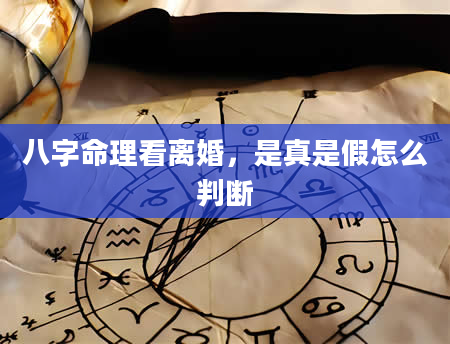 八字命理看离婚，是真是假怎么判断