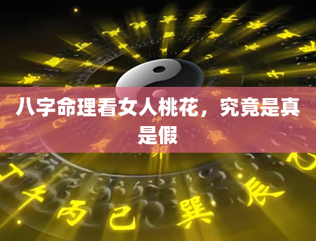 八字命理看女人桃花，究竟是真是假
