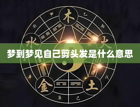 梦到梦见自己剪头发是什么意思