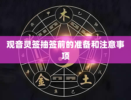 观音灵签抽签前的准备和注意事项