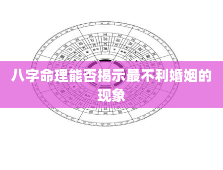 八字命理能否揭示最不利婚姻的现象