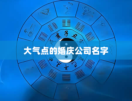 大气点的婚庆公司名字