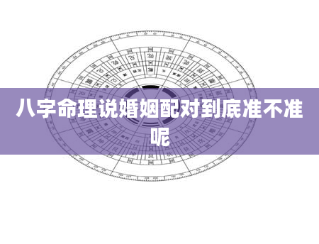 八字命理说婚姻配对到底准不准呢