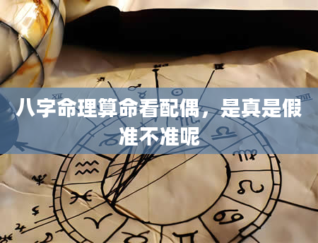 八字命理算命看配偶，是真是假准不准呢