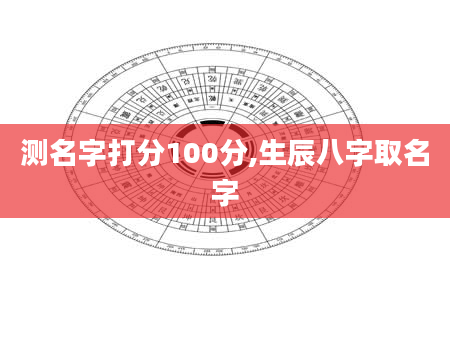 测名字打分100分,生辰八字取名字