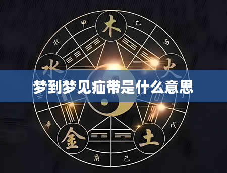 梦到梦见疝带是什么意思