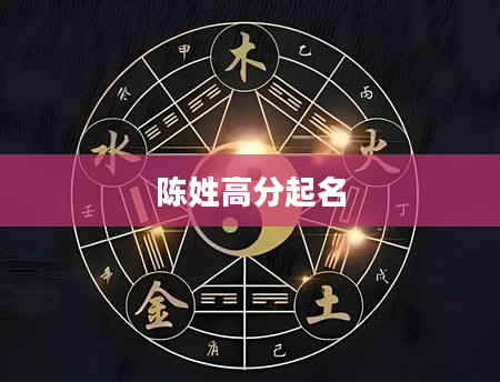 陈姓高分起名