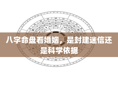 八字命盘看婚姻，是封建迷信还是科学依据