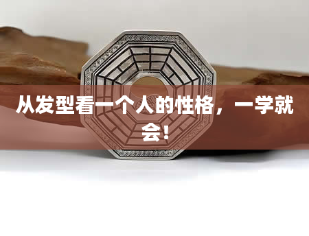 从发型看一个人的性格，一学就会！