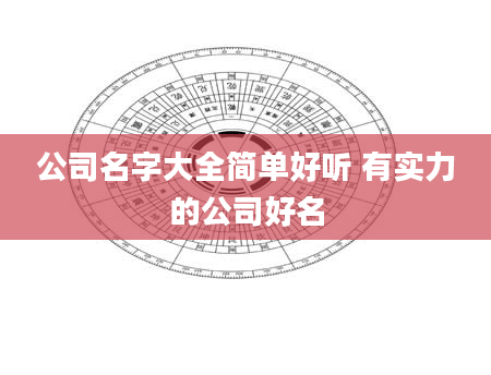公司名字大全简单好听 有实力的公司好名