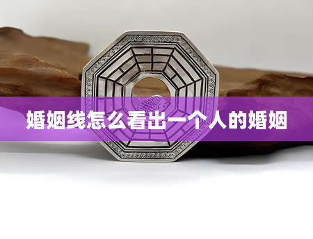 婚姻线怎么看出一个人的婚姻