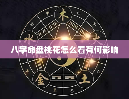 八字命盘桃花怎么看有何影响