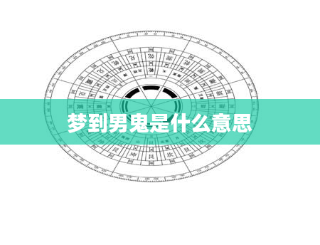 梦到男鬼是什么意思