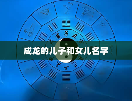 成龙的儿子和女儿名字