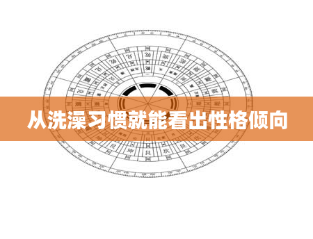 从洗澡习惯就能看出性格倾向