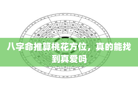 八字命推算桃花方位，真的能找到真爱吗