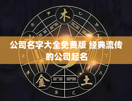 公司名字大全免费版 经典流传的公司起名