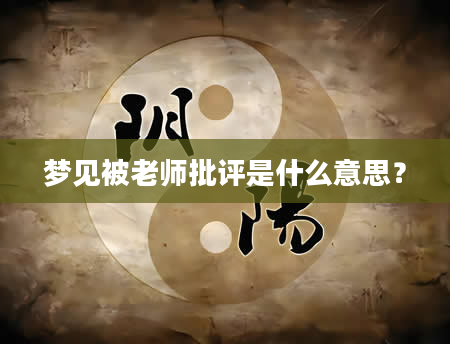 梦见被老师批评是什么意思？