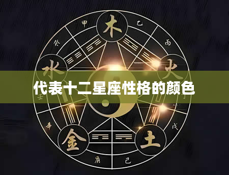 代表十二星座性格的颜色