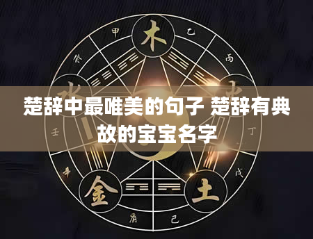 楚辞中最唯美的句子 楚辞有典故的宝宝名字