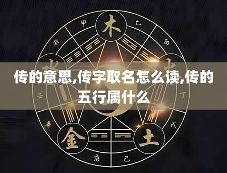 传的意思,传字取名怎么读,传的五行属什么