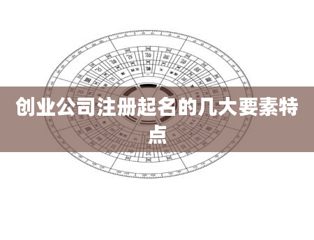 创业公司注册起名的几大要素特点