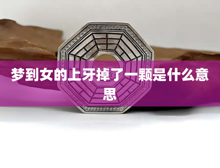 梦到女的上牙掉了一颗是什么意思