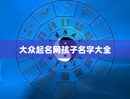 大众起名网孩子名字大全