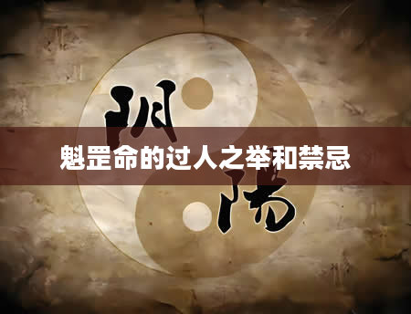 魁罡命的过人之举和禁忌