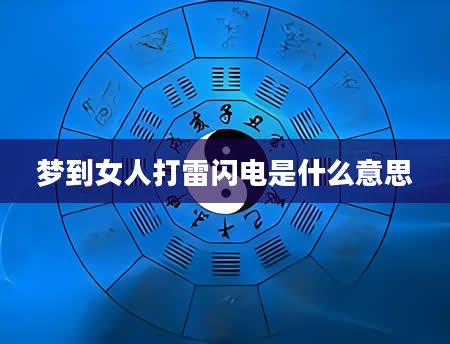 梦到女人打雷闪电是什么意思