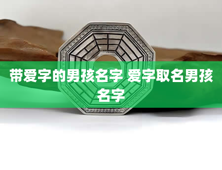 带爱字的男孩名字 爱字取名男孩名字