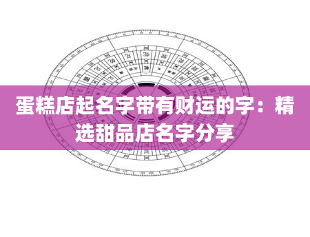 蛋糕店起名字带有财运的字：精选甜品店名字分享