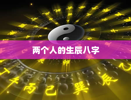 两个人的生辰八字