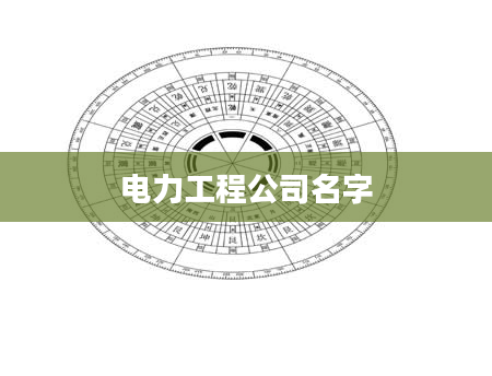 电力工程公司名字