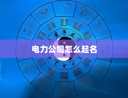 电力公司怎么起名