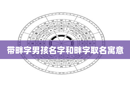 带畔字男孩名字和畔字取名寓意