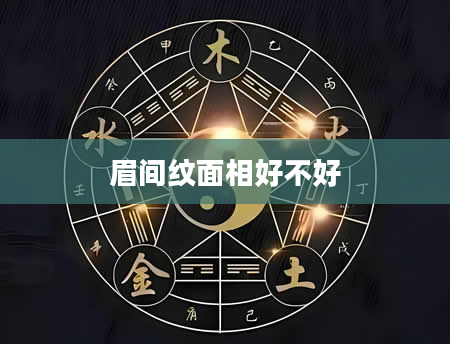 眉间纹面相好不好