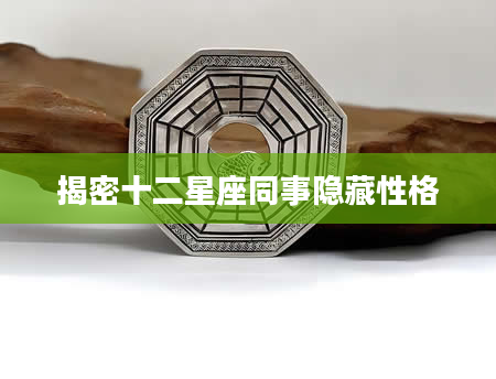 揭密十二星座同事隐藏性格