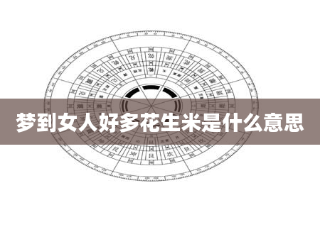 梦到女人好多花生米是什么意思