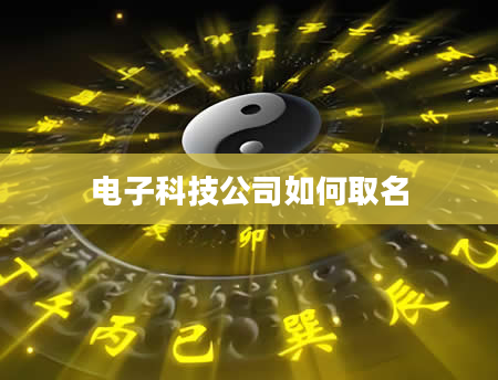 电子科技公司如何取名