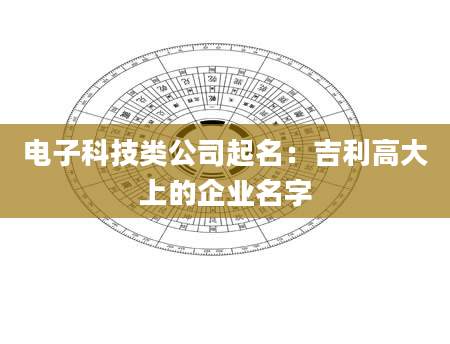 电子科技类公司起名：吉利高大上的企业名字