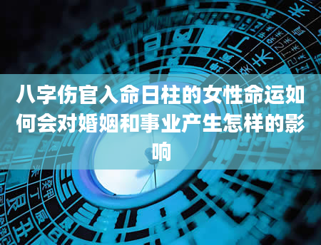 八字伤官入命日柱的女性命运如何会对婚姻和事业产生怎样的影响