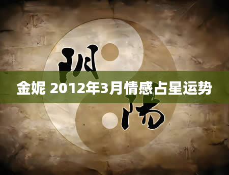 金妮 2012年3月情感占星运势