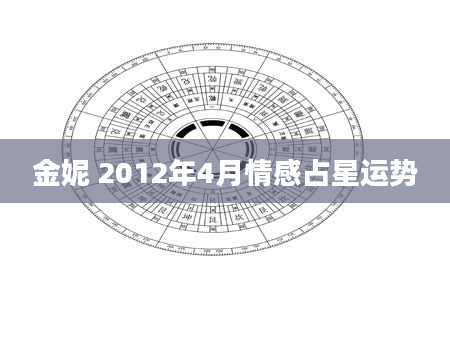 金妮 2012年4月情感占星运势